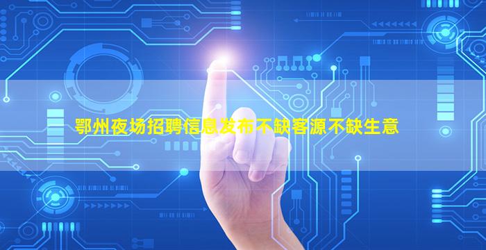 宣城KTV招聘